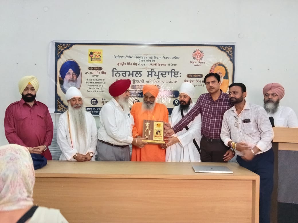ਡਿਜੀਟਲ ਮੀਡੀਆ ਐਸੋਸੀਏਸ਼ਨ ਤੇ ਵਿਰਸਾ ਵਿਹਾਰ ਵੱਲੋਂ ਨਿਰਮਲ ਸੰਪ੍ਰਦਾਇ ਦੀ ਵਿਰਾਸਤ ’ਤੇ ਵਿਸ਼ੇਸ਼ ਸੈਮੀਨਾਰ, ਵਿਦਵਾਨਾਂ ਨੇ ਕੀਤੀ ਡੂੰਘੀ ਵਿਚਾਰ-ਚਰਚਾ, ਨਿਰਮਲ ਸੰਤਾਂ ਦੀ ਘਾਲਣਾ ਨੂੰ ਸਮਰਪਿਤ ਵਿਸ਼ੇਸ਼ ਗੀਤ ‘ਵਿਰਾਸਤ ਡਿਵਾਈਨ’ ਚੈਨਲ ’ਤੇ ਰਿਲੀਜ਼