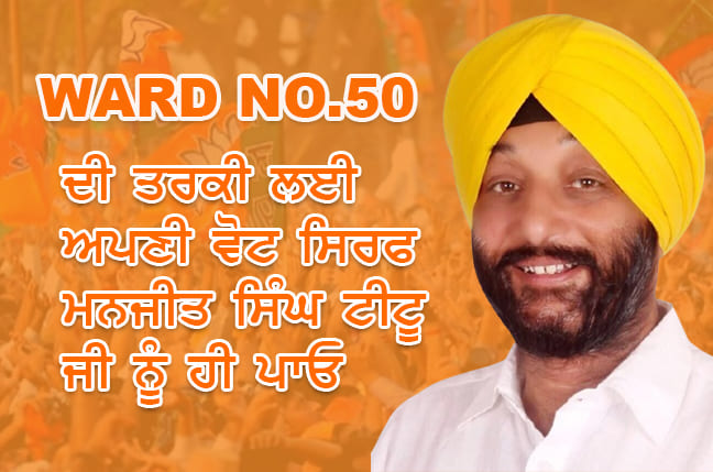 वार्ड नंबर 50 की पुकार मनजीत सिंह टीटू हम तेरे साथ